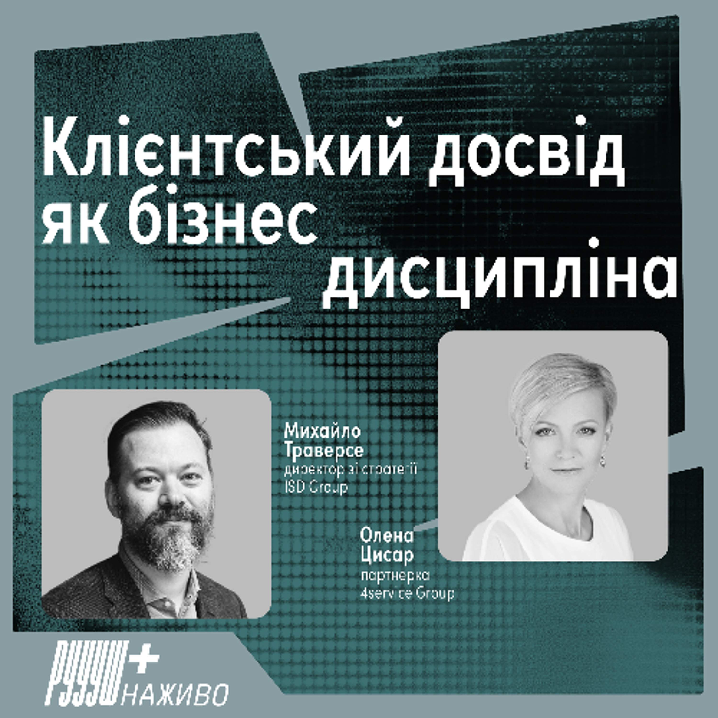 Клієнтський досвід як бізнес дисципліна episode artwork