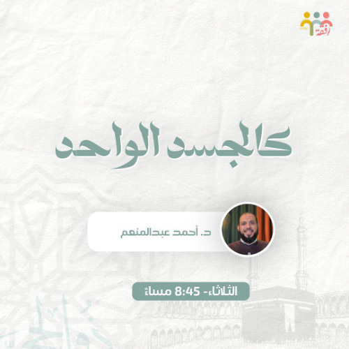 كالجسد الواحد || د.أحمد عبد المنعم
