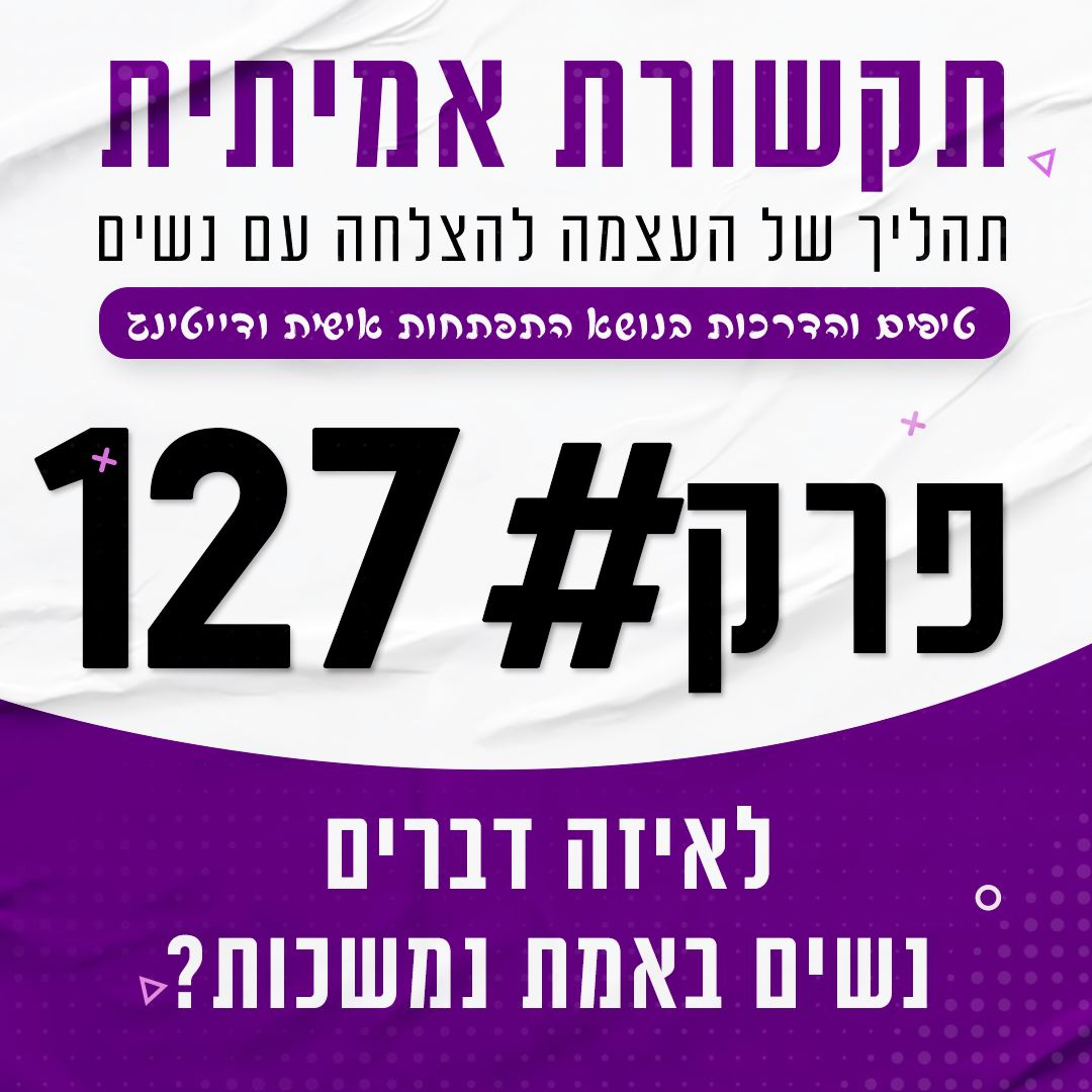 #127 - לאיזה דברים נשים נמשכות (האמת...) episode artwork