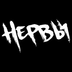 Нервы - Я так хочу вернуться в май
