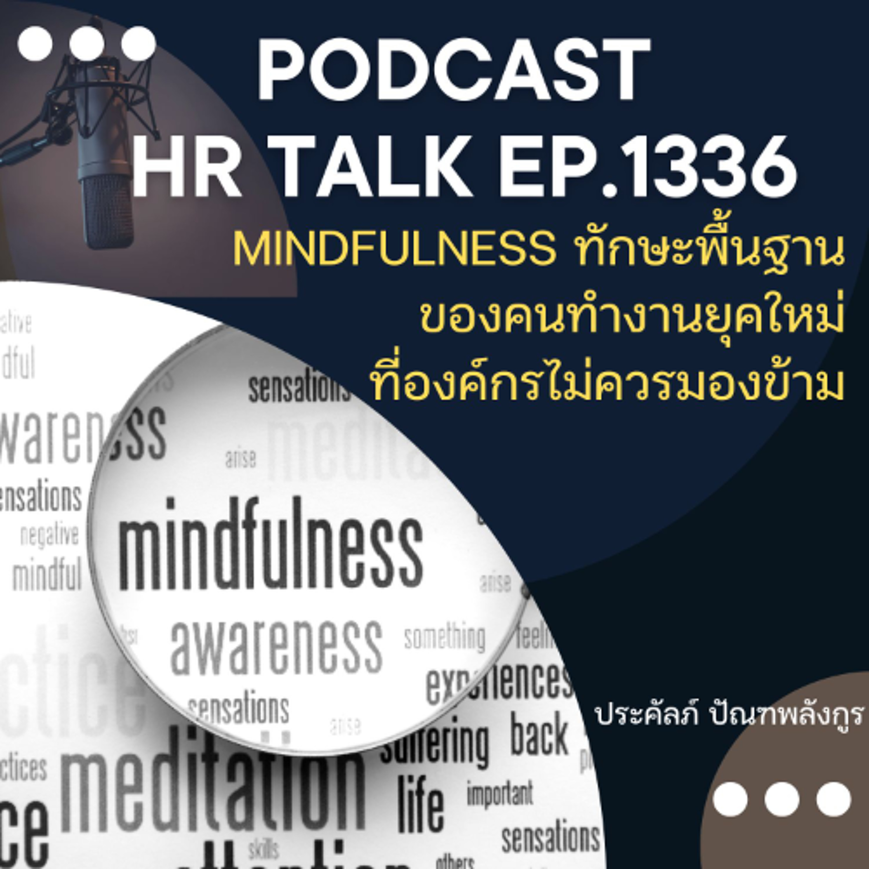 EP. 1336 Mindfulness ทักษะพื้นฐานของคนทำงานยุคใหม่ ที่องค์กรไม่ควรมองข้าม episode artwork