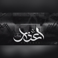 Seif Leo - Excuses | سيف ليو - أعذار