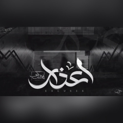 Seif Leo - Excuses | سيف ليو - أعذار