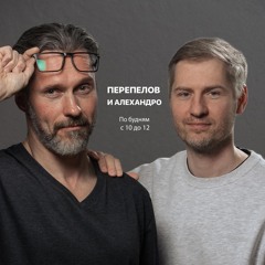 Перепелов и Алехандро