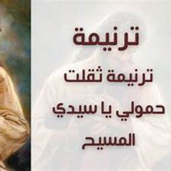 ثقلت حمولي يا سيدي المسيح (My burdens have grown heavy, Lord Christ.)