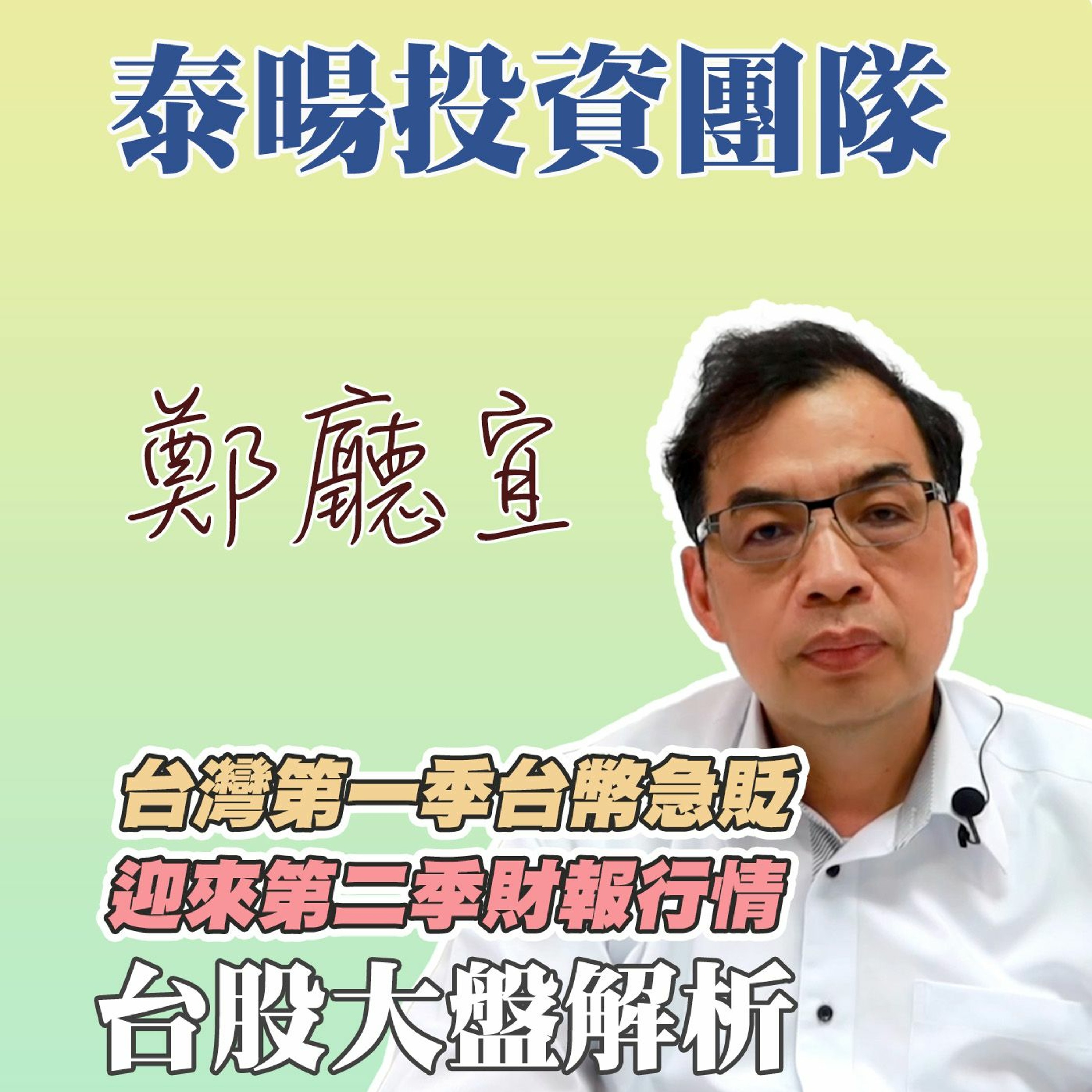 台灣第一季台幣急貶 迎來第二季財報行情【20240331】鄭廳宜台股大盤分析🧑🏻🏫#00941溢價#00940#高股息ETF#00939 #00940之亂#元富開戶
