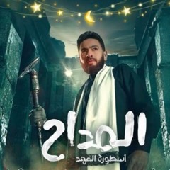 المداح - اسطورة العهد - ترنيمة الجن الجديدة - بالك مندار
