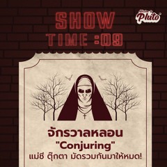 Show Time EP.9 | จักรวาลหลอน "Conjuring" แม่ชี ตุ๊กตา มัดรวมกันมาให้หมด!