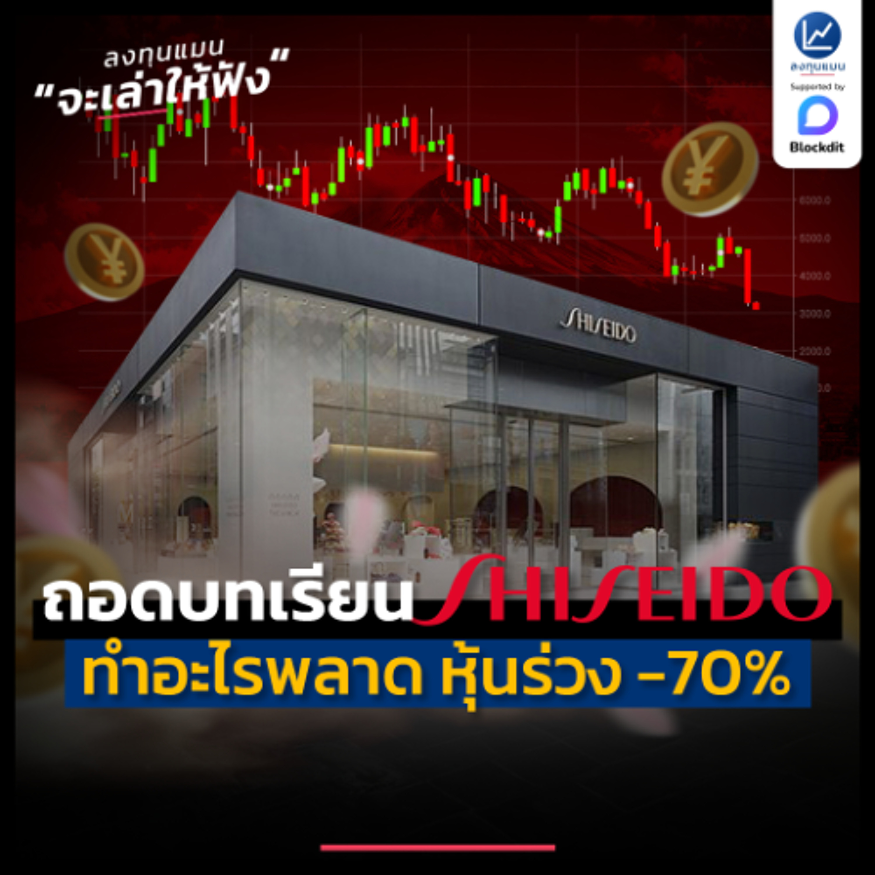 ถอดบทเรียน บริษัทเครื่องสำอางใหญ่สุดในญี่ปุ่น ทำอะไรพลาด หุ้นถึงร่วง -70% | ลงทุนแมนจะเล่าให้ฟัง