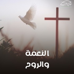 النعمة والروح | الأخ جون مرقس