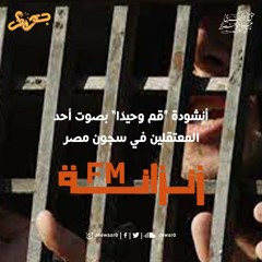 أنشودة قم وحيدًا بصوت أحد المعتقلين في سجون مصر