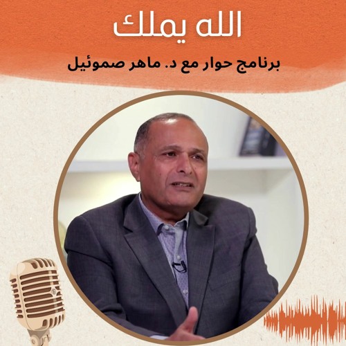 الله يملك | برنامج حوار مع د. ماهر صموئيل | حلقة (14)