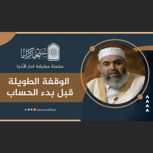 الوقفة الطويلة قبل بدء الحساب | معايشة الدار الآخرة 18 | حازم صلاح آبو إسماعيل 🟠