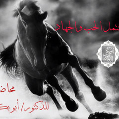 رواية حتى يكتمل الحب و الجهاد