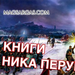Книги Ника Перумова - Маг Sargas