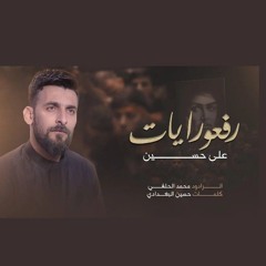 رفعو رايات الحسين على عيون السمه | لطمية محرم الحرام 2023 | محمد الحلفي ::: هلا بالخدامة NEW 1445