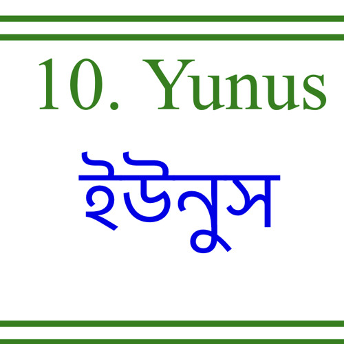10. Yunus ইউনুস