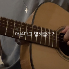 애쓴다고 말해줄래?