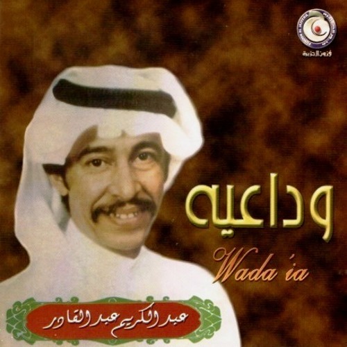 للصبر آخر - عبدالكريم عبدالقادر -  ألبوم ( وداعيه 1984 )