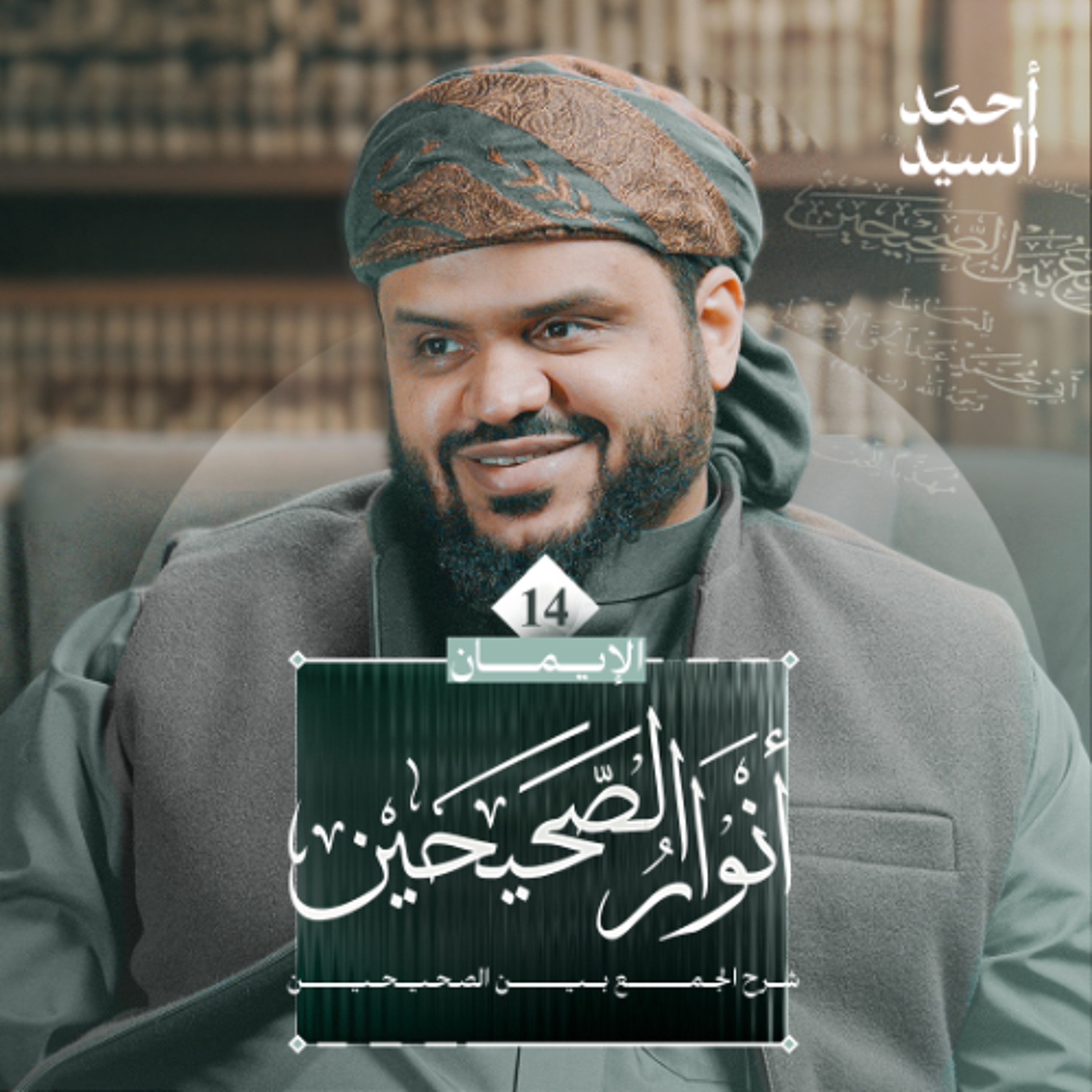 أنوار الصحيحين | كتاب الإيمان 14 | شرح الجمع بين الصحيحين | أحمد السيد