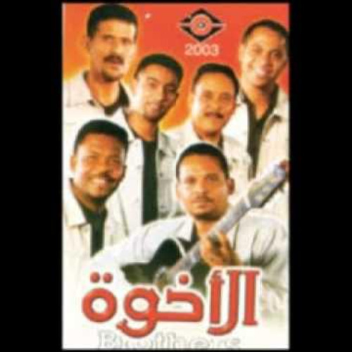 فرقة الأخوة - بين البشر - ألبوم الاخوة 2003