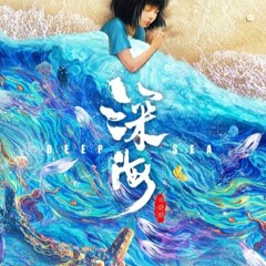 深海 - 完整版本(HD-1080P)