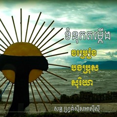 ចម្រៀងបងប្រុសសុរិយា - Sun Kid