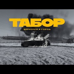 Каспийский Груз - Табор вернулся в город