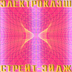 Стрейт-Эйдж