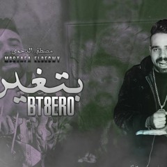 مهرجان بتغيرو - مصطفى الدجوى - كلمات حسام موكا و مؤمن التربو - توزيع  صبرى و عسكر