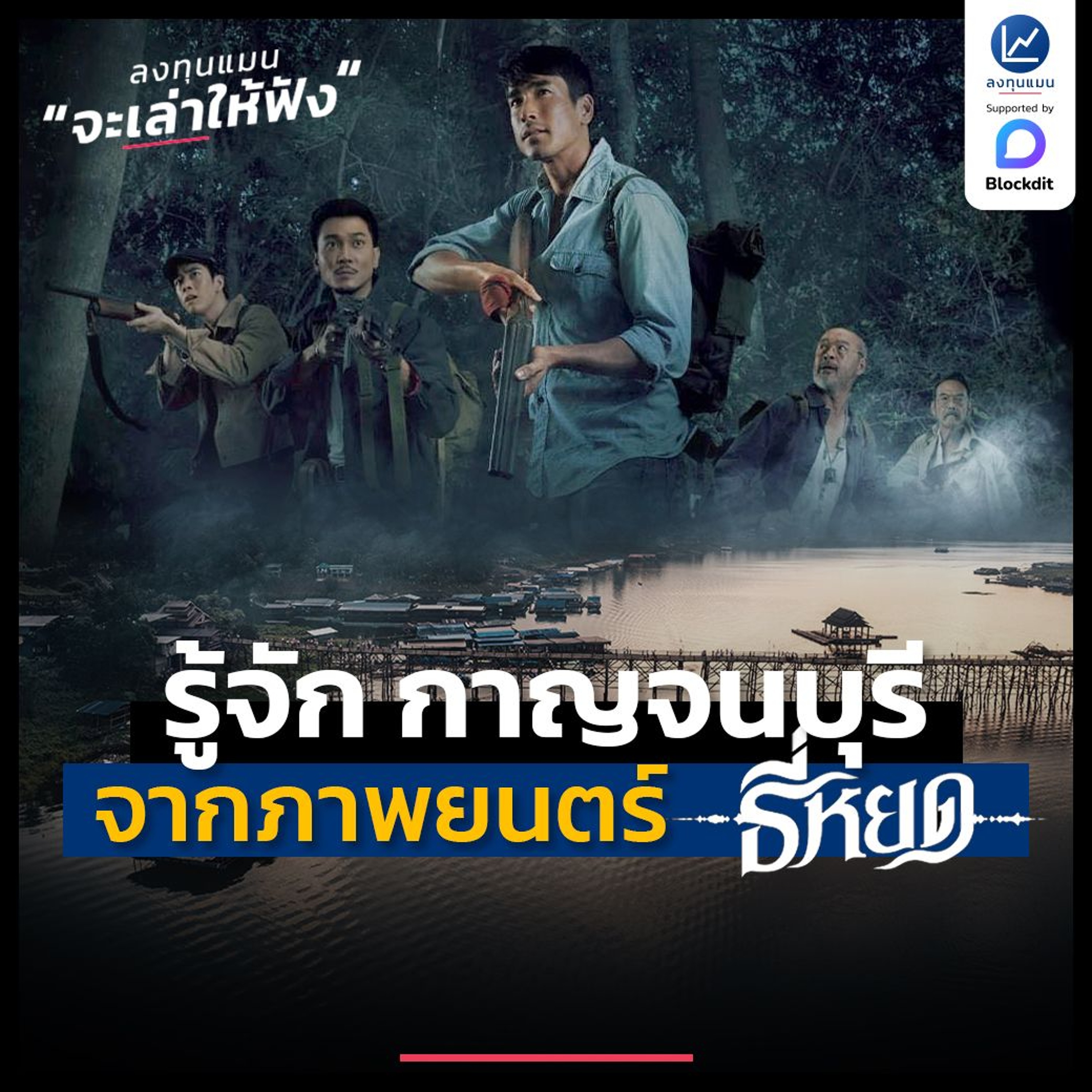 รู้จัก จังหวัดกาญจนบุรี ผ่านภาพยนตร์ธี่หยด | ลงทุนแมนจะเล่าให้ฟัง