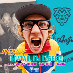 01 Overcore - Братан, Ты Габбер!