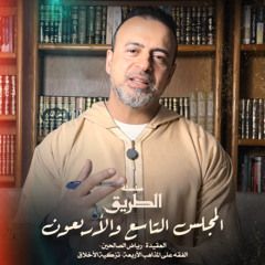 المجلس 49 - سلسلة الطريق - مصطفى حسني