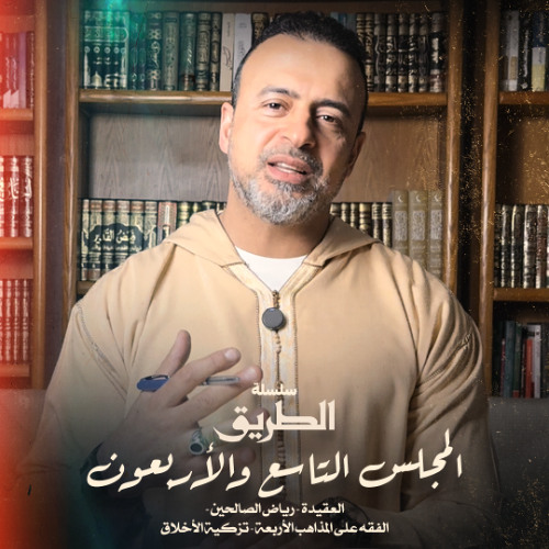 المجلس 49 - سلسلة الطريق - مصطفى حسني