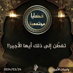 تفطن إلى ذلك أيها الأجير - د. محمد خير الشعال