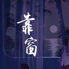 阿冗 - 靠窗「被爱而不知道收敛，一直有恃无恐编织着谎言」【動態歌詞/Lyrics Video】