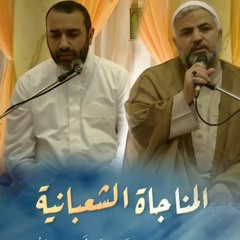 المناجاة الشعبانية | مشترك الملا صالح الشيخ و الرادود علي حمادي | رمضان 2022 م