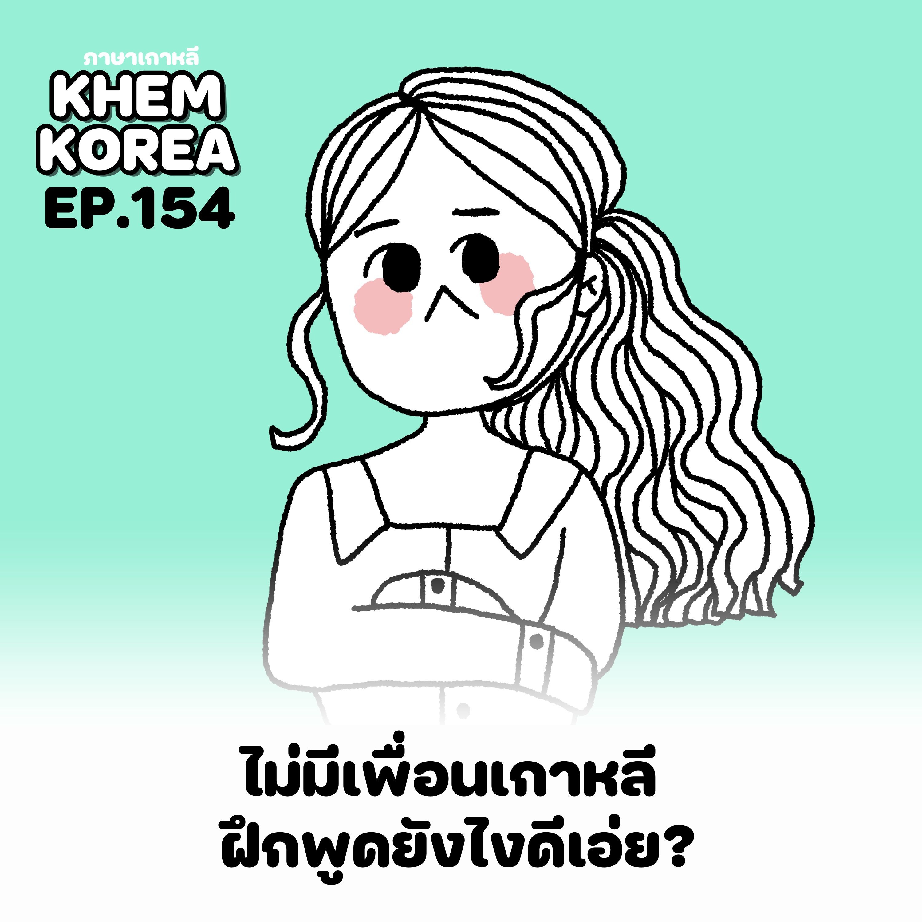 KK ภาษาเกาหลี EP.154 ไม่มีเพื่อนเกาหลี ฝึกพูดยังไงดีเอ่ย?