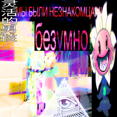 мы были незнакомцами