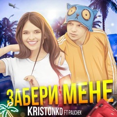 Kristonko - Забери Мене