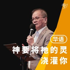 神要将祂的灵浇灌你（华语）05/06/2022