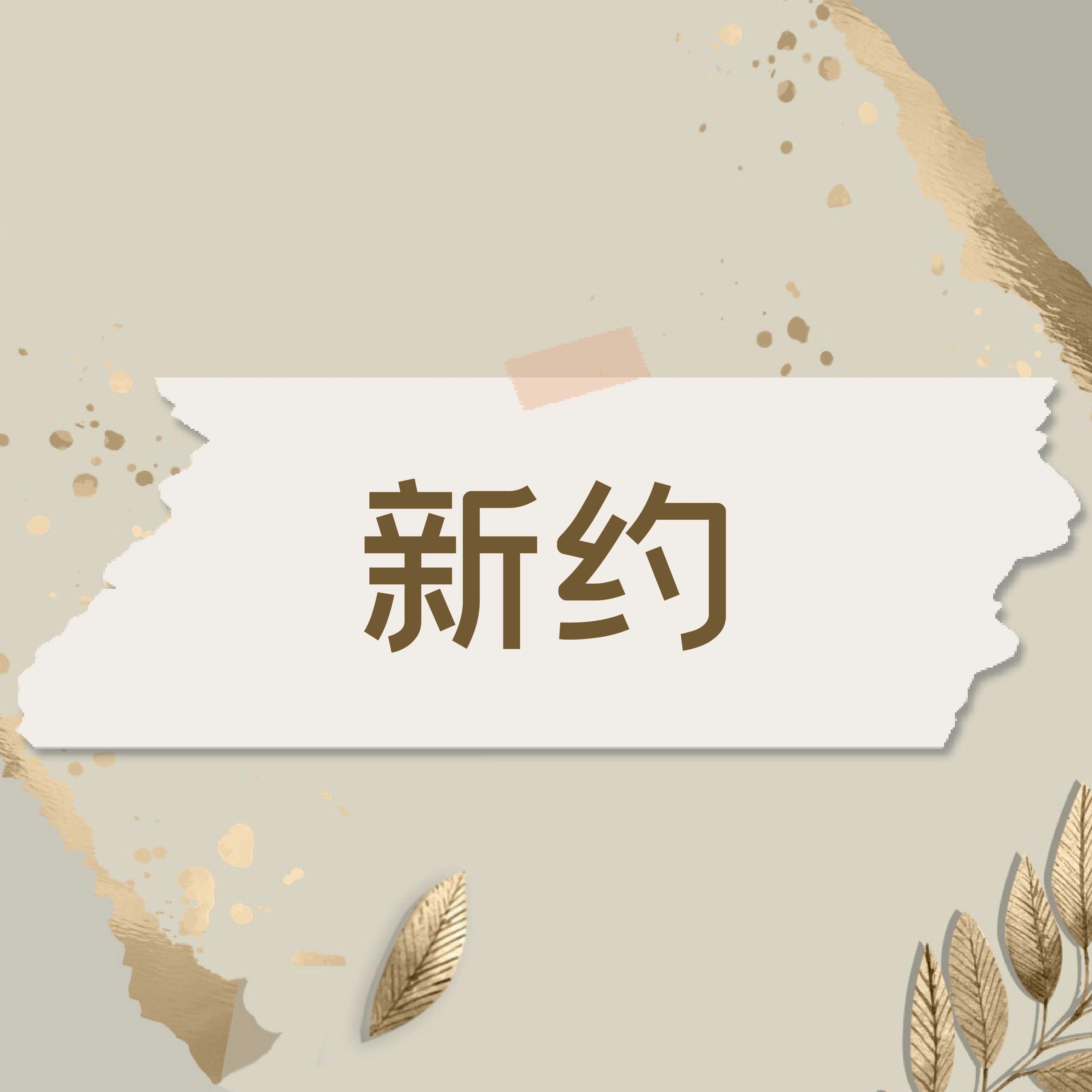 8/21/2022 【赢得基督】新约(耶31:31-34) ——王唯权 牧师 episode artwork