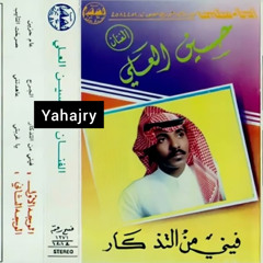 حسين العلي - فيني من التذكار