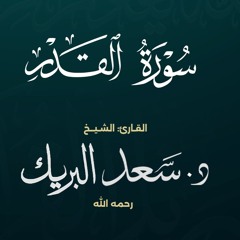 سورة القدر | الشيخ د. سعد البريك | المصحف المرتل من صلاة التراويح بجودة عالية