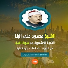 محمود على البنـا | النمــل | اشهــر واروع تلاوة من الكويت عام 1972 م - بجودة عالية