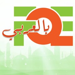 عقيدتنا في عيسى عليه السلام
