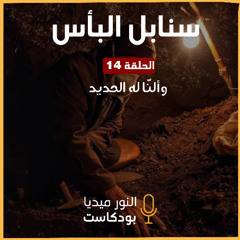 سنابل البأس | وألنّا له الحديد