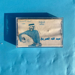 عبدالله الصريخ - باخر كلام حبيت اوضح وش حصل