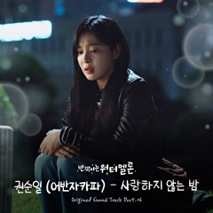 권순일 (어반자카파) - 사랑하지 않는 밤