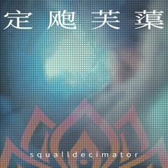 定飑芙蕖／Squalldecimator feat. Ez-Ven